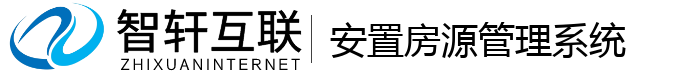 安置房源管理系统